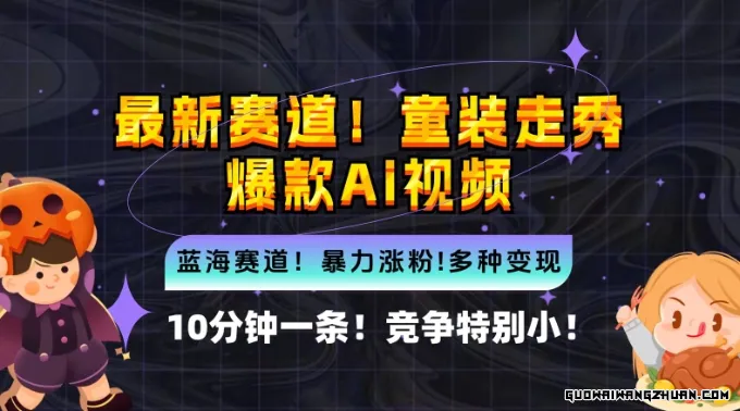 10分钟一条童装走秀爆款Ai视频，小白轻松上手，新蓝海赛道