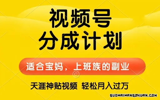 视频号分成计划，天涯贴视频赚收益，轻松月入过万，操作简单，适合宝妈，上班族