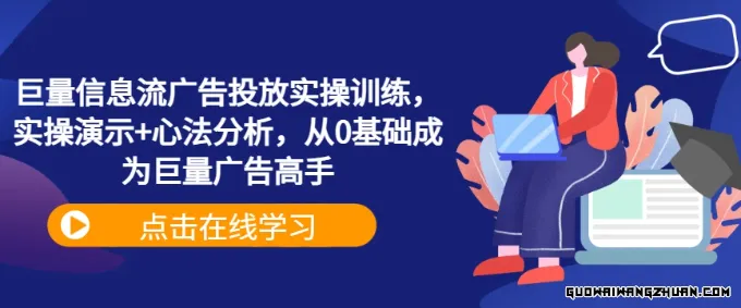 巨量信息流广告投放实操训练，实操演示+心法分析，从0基础成为巨量广告高手