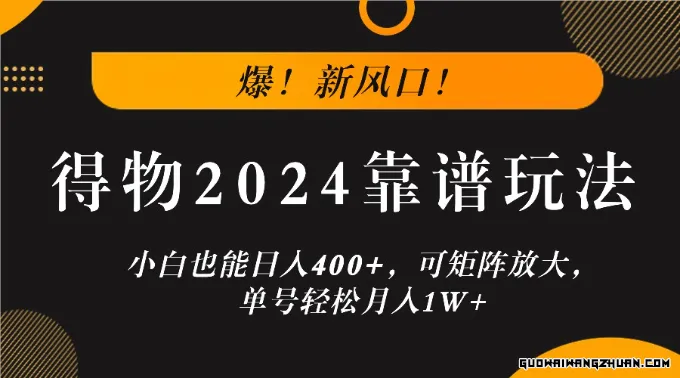 爆！新风口！小白也能日入400+，得物2024靠谱玩法，可矩阵放大，单号轻松月入1W+