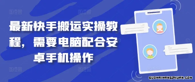 全新快手搬运实操教程，需要电脑配合安卓手机操作