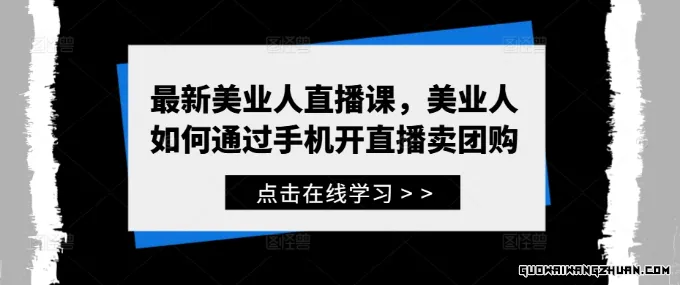 全新美业人直播课，美业人如何通过手机开直播卖团购