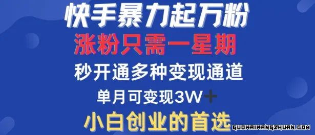 快手疯狂起万粉，涨粉只需一星期，多种变现模式，直接秒开万合，单月变现过W