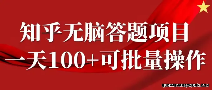 知乎答题项目，日入100+，时间自由，可批量操作【揭秘】