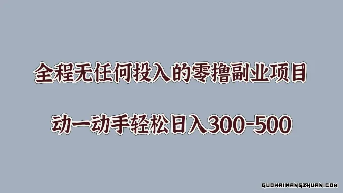 全程无任何投入的零撸副业项目，动一动手轻松日入几张