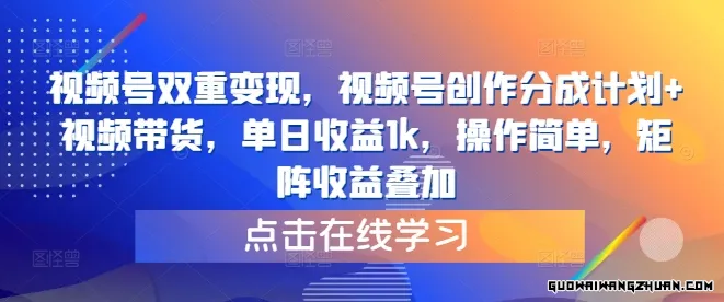 视频号双重变现，视频号创作分成计划+视频带货，单日收益1k，操作简单，矩阵收益叠加