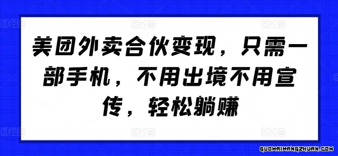 美团外卖合伙变现，只需一部手机，不用出镜不用宣传，轻松躺赚!