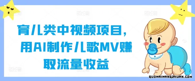 育儿类中视频项目，用AI制作儿歌MV赚取流量收益