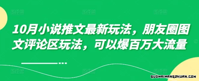 小说推文新玩法，朋友圈图文评论区玩法，可以爆百万大流量