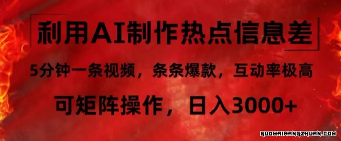 利用AI制作热点信息差，5分钟一条视频，条条爆款，互动率极高，可矩阵操作，日入3000+