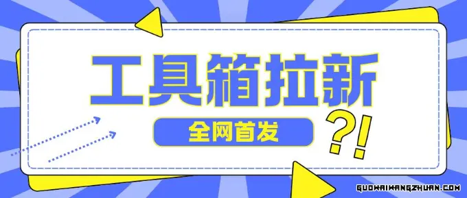 全网首发被动项目玩法，工具箱拉新玩法，小白日入2张