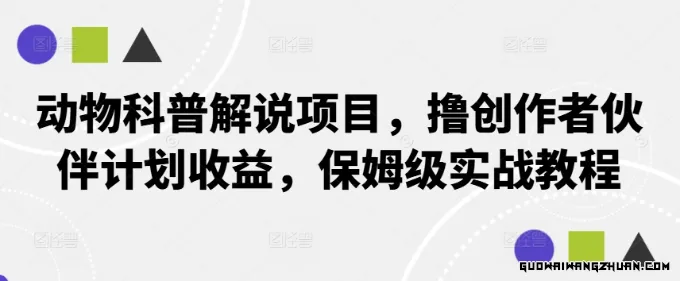 动物科普解说项目，创作者伙伴计划收益，保姆级实战教程