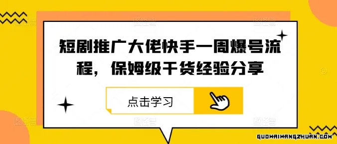 短剧推广大佬快手一周爆号流程，保姆级干货经验分享