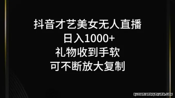 抖音无人直播日入1000+，项目全新玩法【附海量素材】