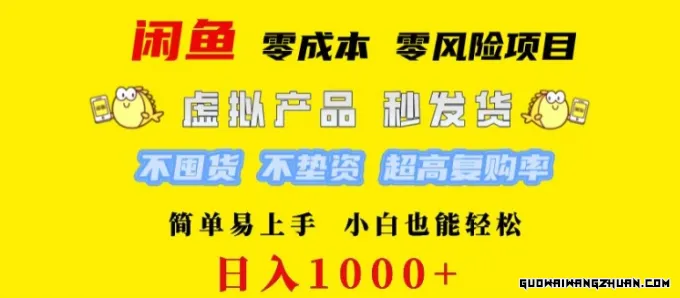 闲鱼0成本0风险项目，简单易上手，小白也能轻松日入几张