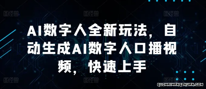 AI数字人全新玩法，自动生成AI数字人口播视频，快速上手