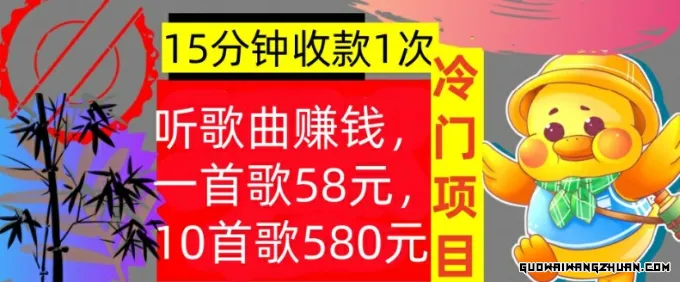 听歌曲赚钱，一首歌58元，10首歌580元，冷门项目，懒人捡钱