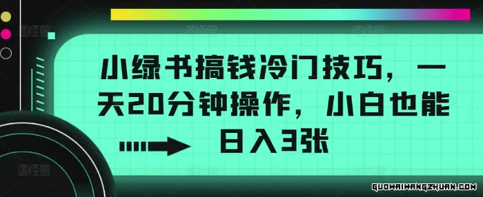 小绿书搞钱冷门技巧，一天20分钟操作，小白也能日入3张