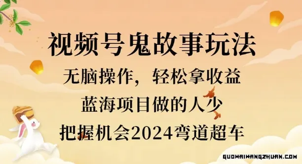 视频号冷门玩法，无脑操作，小白轻松上手拿收益，鬼故事流量爆火，轻松三位数