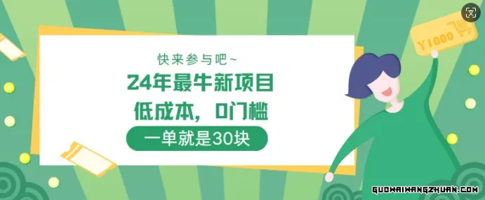 24年爆牛新项目，低成本，0门槛 ，一单就是30块，轻松月入1w