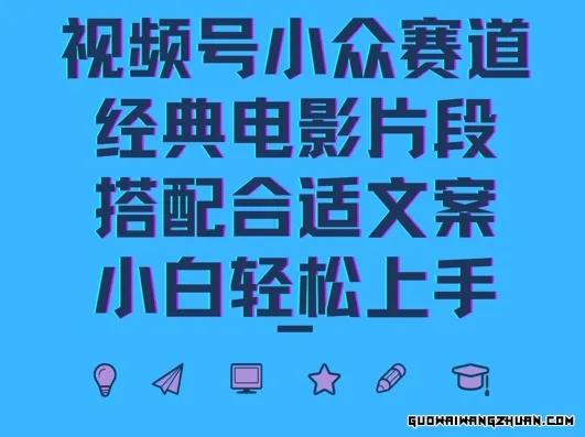 视频号小众冷门赛道，经典电影片段，搭配合适文案，小白轻松上手