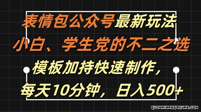 表情包公众号新玩法，小白、学生党的不二之选，模板加持快速制作，每天10分钟，日入500+