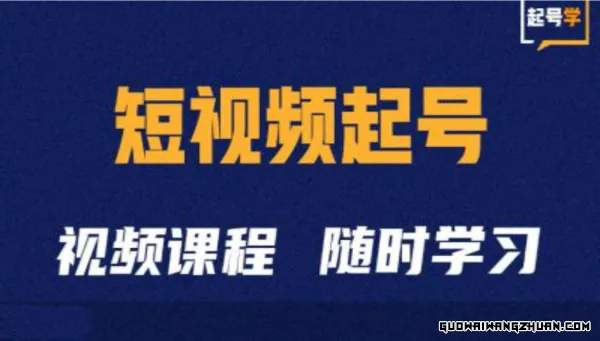 短视频起号学：抖音短视频起号方法和运营技巧