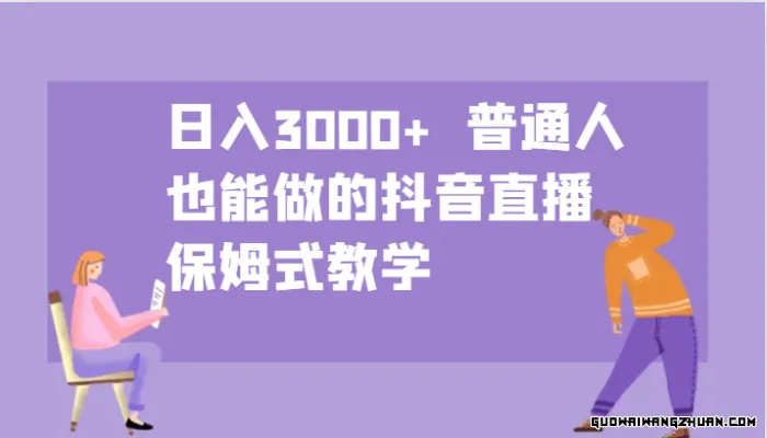 日入3000+ 普通人也能做的抖音直播，保姆式教学