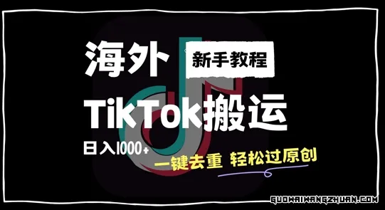 海外TikTok搬运玩法，一键去重轻松过原创，新手无经验也能日入1k【揭秘】