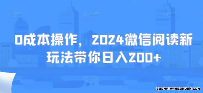 0成本操作，微信阅读新玩法带你日入200+ 每天仅需5到10分钟，还能多号操作