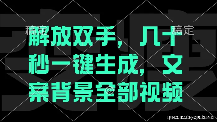 解放双手，几十秒自动生成，文案背景视频，不需要剪辑，看完就会