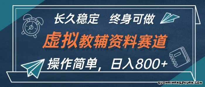 虚拟教辅资料玩法，日入800+，操作简单易上手，小白终身可做长期稳定