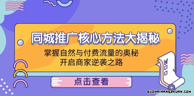 同城推广核心方法大揭秘：掌握自然与付费流量的奥秘，开启商家逆袭之路