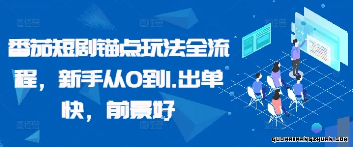 番茄短剧锚点玩法全流程，新手从0到1，出单快，前景好