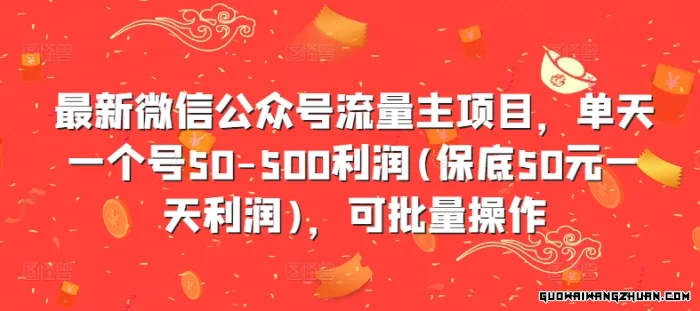 微信公众号流量主项目，单天一个号50-500利润(保底50元一天利润)，可批量操作