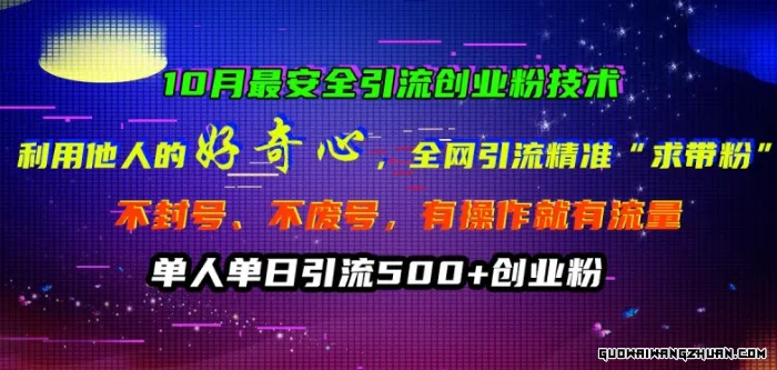 安全引流创业粉技术，利用他人的好奇心全网引流精准“求带粉”不封号、不废号