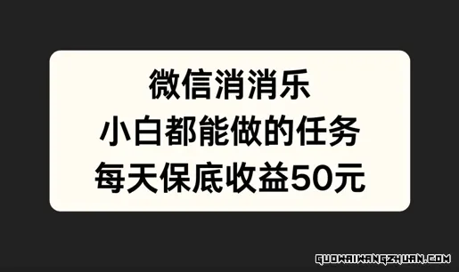 微信消一消，小白都能做的任务，每天收益保底50元