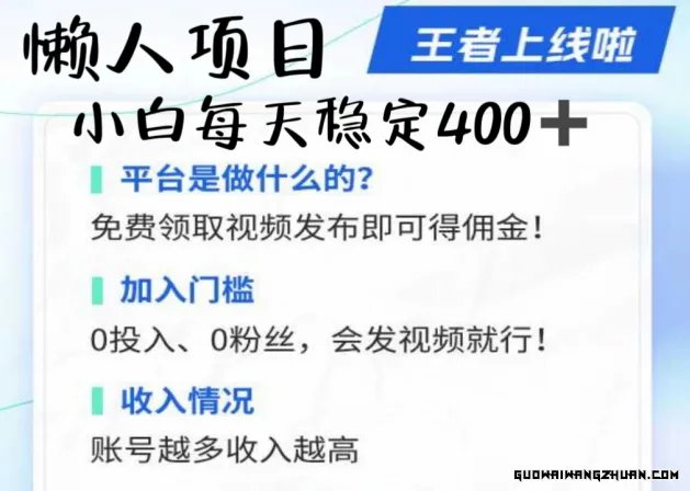 懒人项目无脑躺Z项目，发视频就能获取收益，不看粉丝不看播放量，小白一天4张