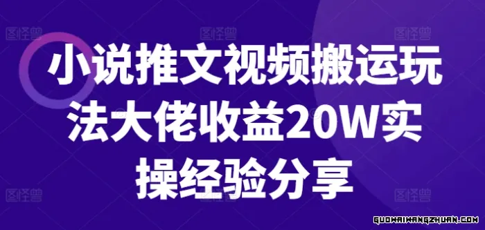 小说推文视频搬运玩法大佬收益20W实操经验分享