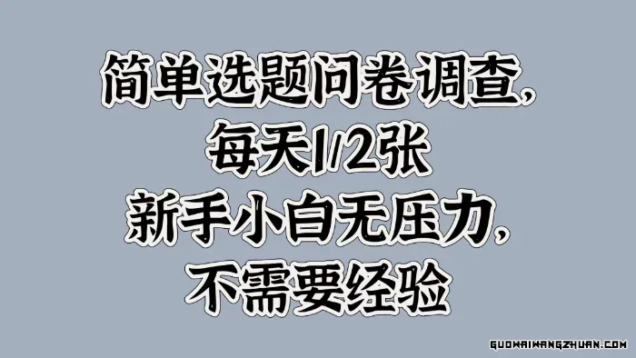 简单选题问卷调查，每天1张，新手小白无压力，不需要经验