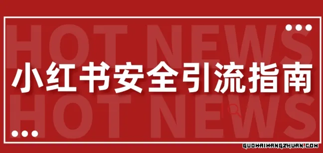 【全新迭代】小红书安全引流指南，一篇吃透小红书引流