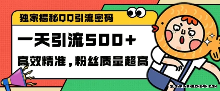 解密QQ里的引流密码，高效精准，实操单日引流500+创业粉兼职粉