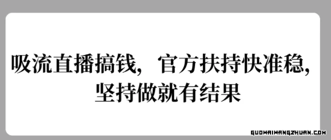 吸流直播搞钱，官方扶持快准稳，坚持做就有结果