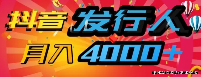 抖音发行人风口项目，几分钟一条视频，一单40+月入4000+，保姆级教学!