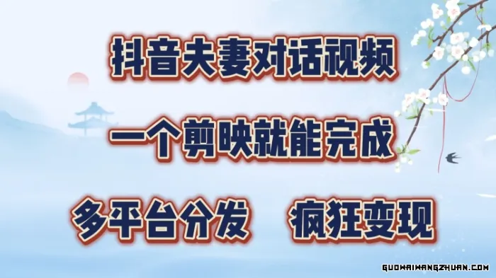 抖音夫妻搞笑对话视频，一个剪映就能完成，多平台分发，疯狂涨粉变现