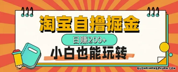 淘宝自撸掘金，一天2张，多号多撸，小白也能玩转