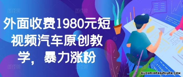 外面收费1980元短视频汽车原创教学，疯狂涨粉