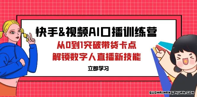 快手&视频号AI口播特训营：从0到1突破带货卡点，解锁数字人直播新技能