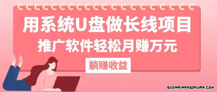 用系统U盘做长线项目，推广软件轻松月赚万元（附制作教程+软件）