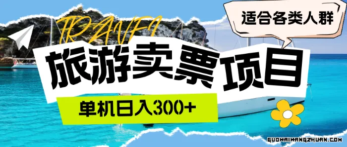 旅游卖票赚钱项目，单机日入300+，适合各类人群【揭秘】